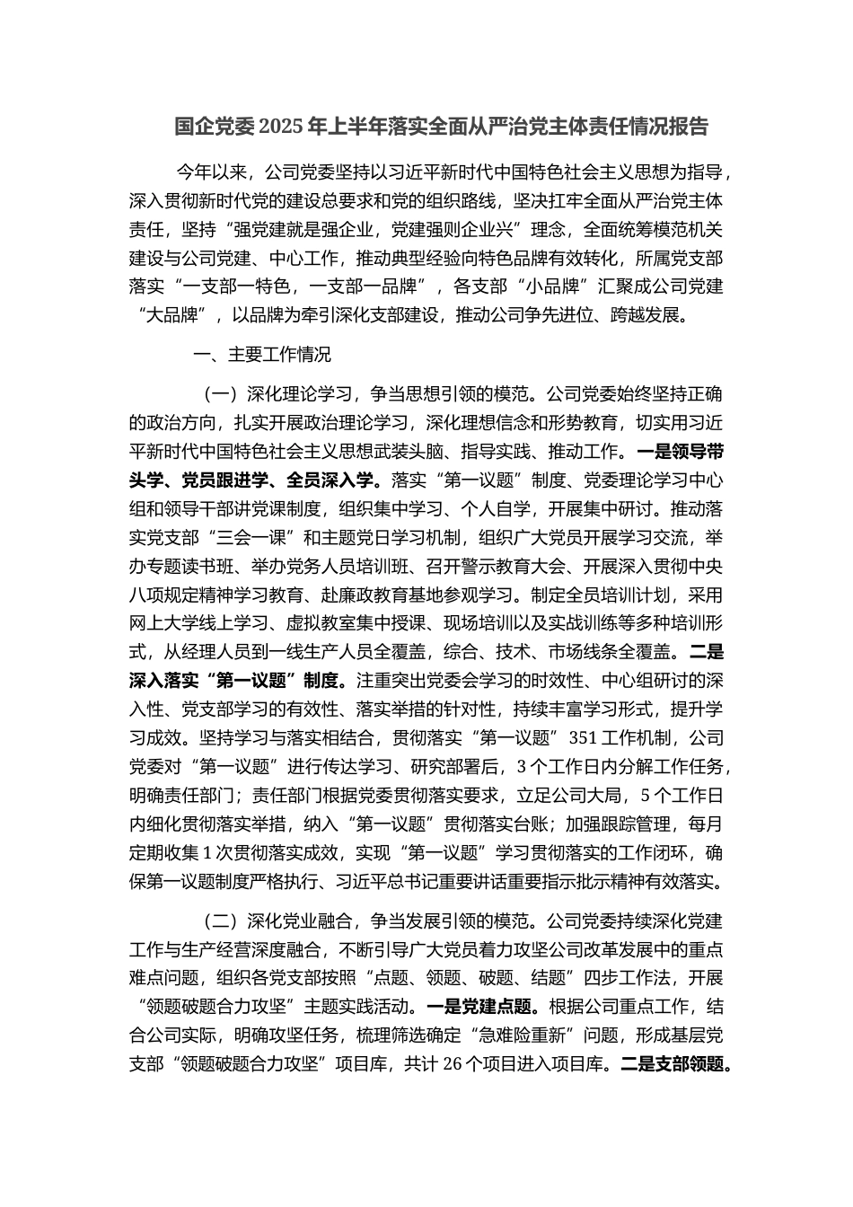 国企党委2025年上半年落实全面从严治党主体责任情况报告_第1页