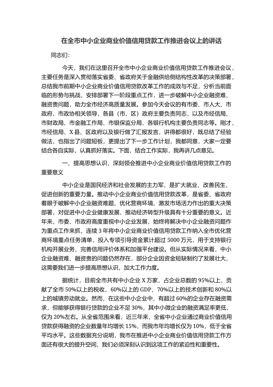 在全市中小企业商业价值信用贷款工作推进会议上的讲话_第1页