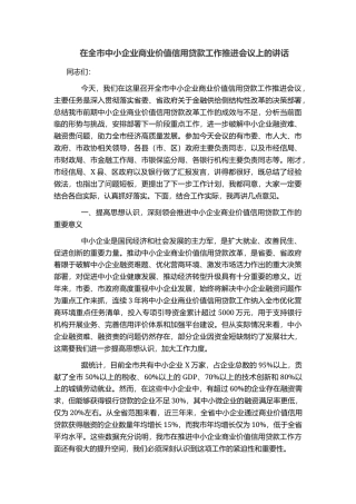 在全市中小企业商业价值信用贷款工作推进会议上的讲话