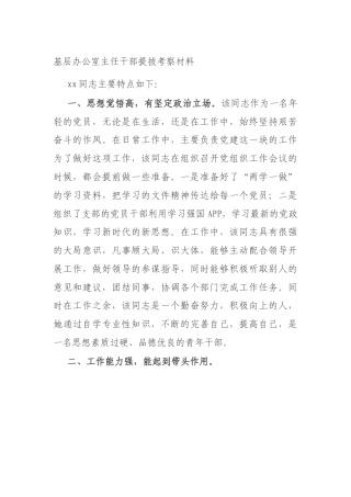 【遴选热点】基层办公室主任干部提拔考察材料