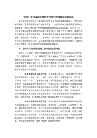 党课：坚持以高质量机关党建引领保障高质量发展