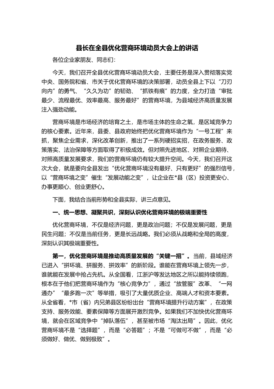 县长在全县优化营商环境动员大会上的讲话_第1页