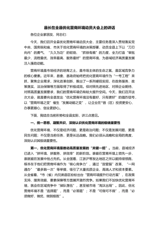 县长在全县优化营商环境动员大会上的讲话