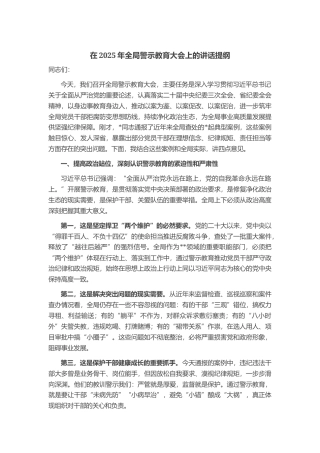 在2025年全局警示教育大会上的讲话提纲