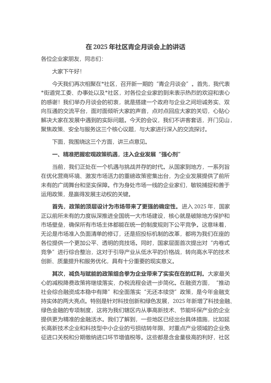 在2025年社区青企月谈会上的讲话_第1页