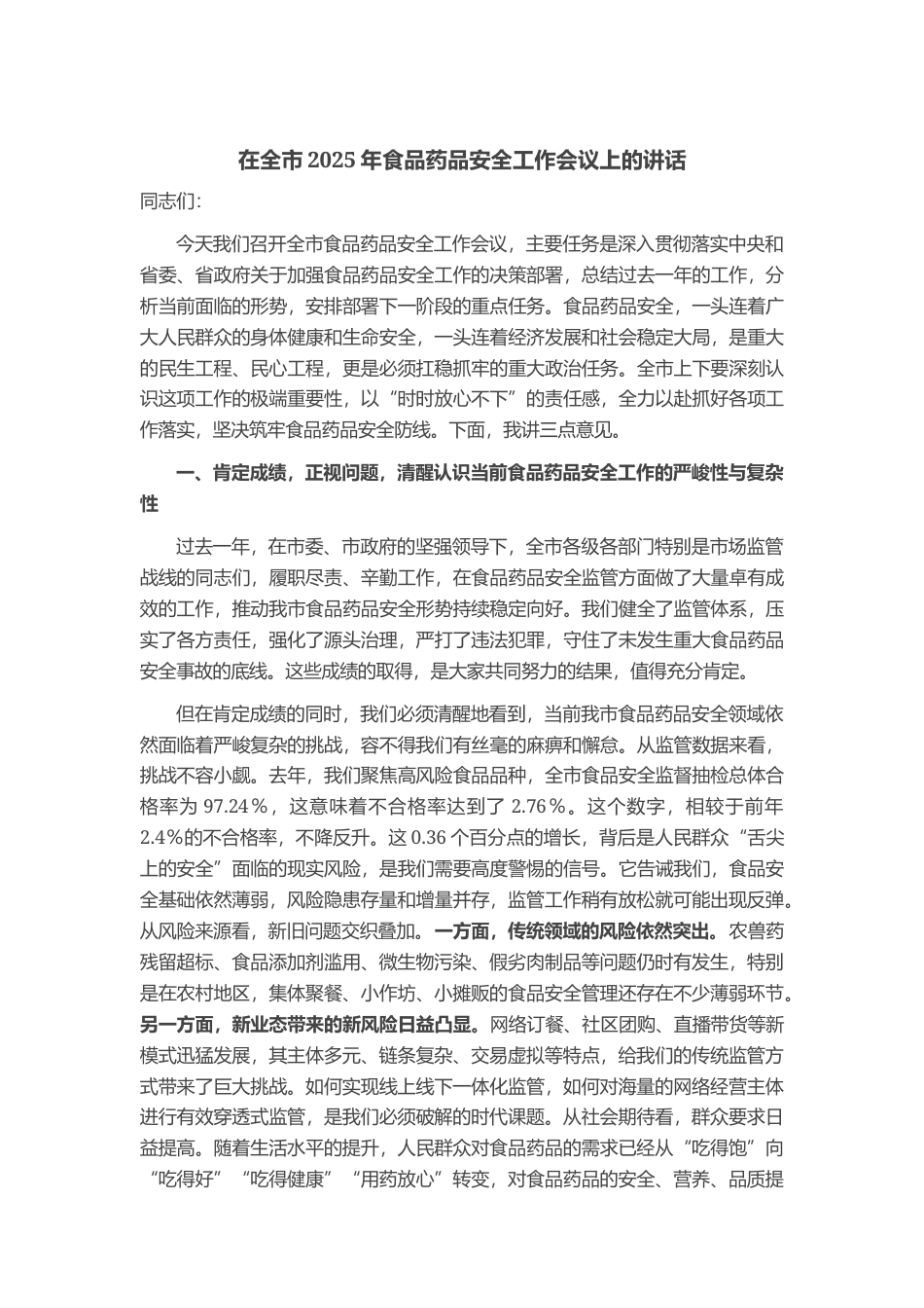 在全市2025年食品药品安全工作会议上的讲话_第1页