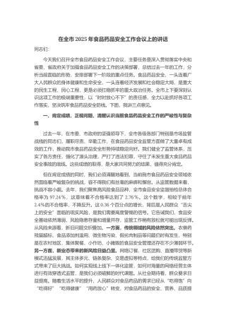 在全市2025年食品药品安全工作会议上的讲话