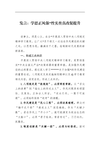 发言：学思正风强x性实查真改促提升(1)