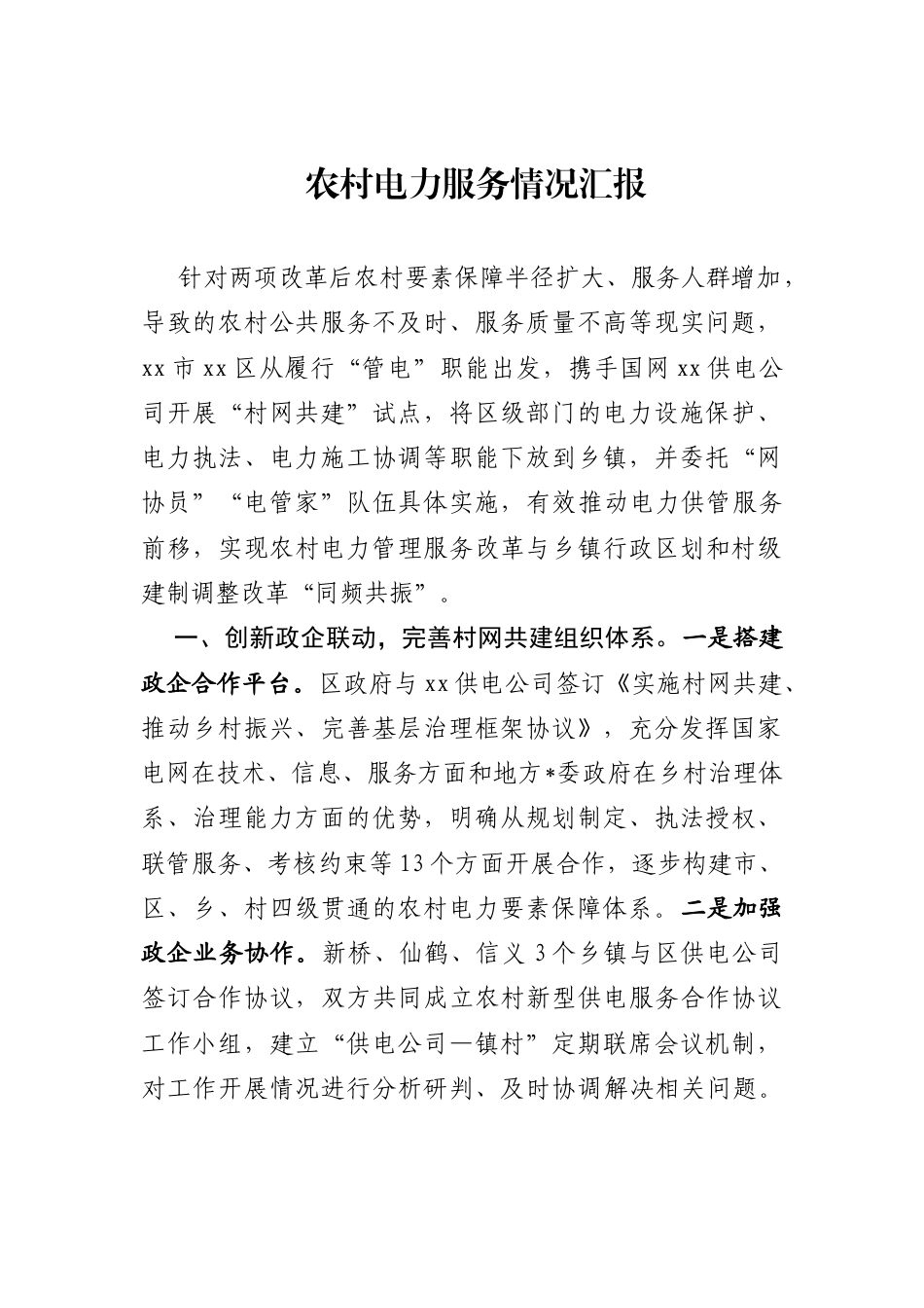 农村电力服务情况汇报(1)_第1页