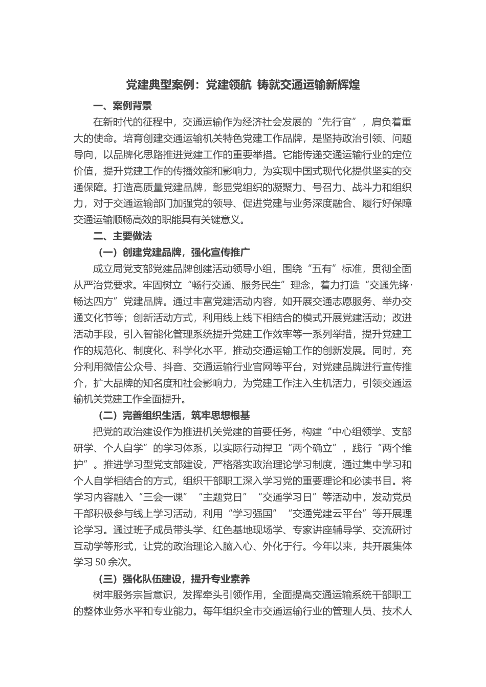 党建典型案例：党建领航 铸就交通运输新辉煌_第1页