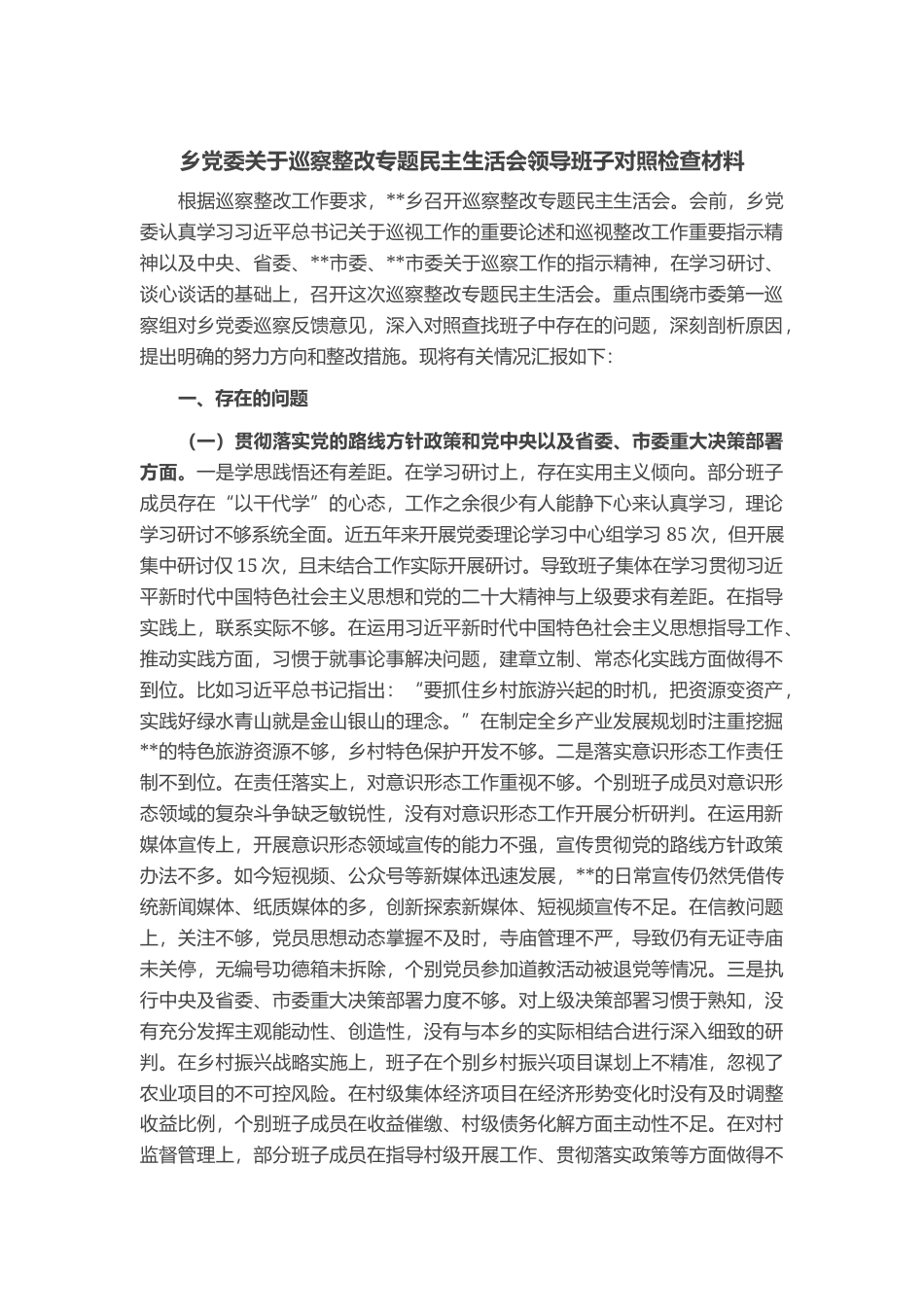 乡党委关于巡察整改专题民主生活会领导班子对照检查材料_第1页