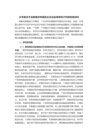 乡党委关于巡察整改专题民主生活会领导班子对照检查材料