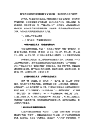 县交通运输局创建国家城乡交通运输一体化示范县工作总结