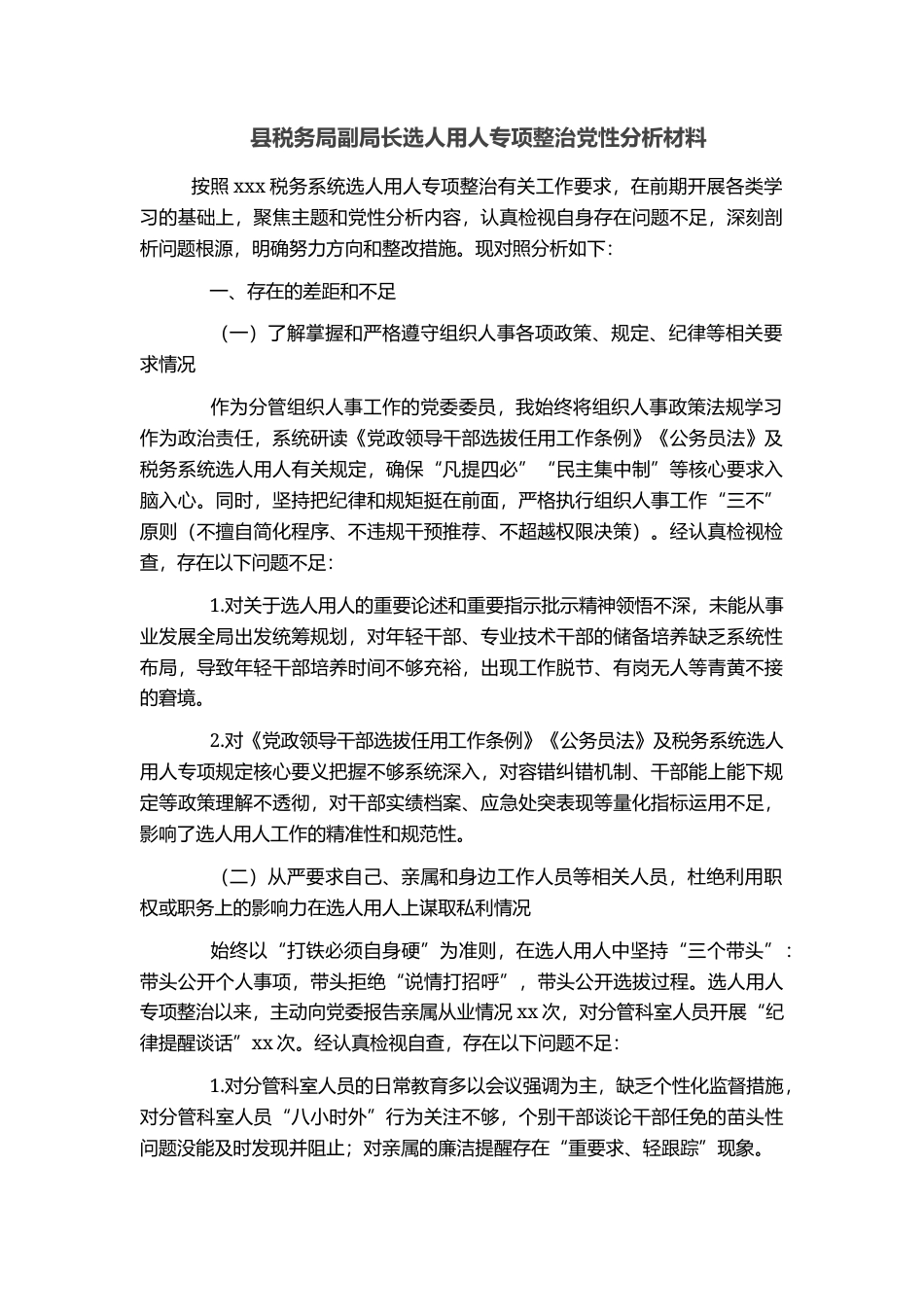县税务局副局长选人用人专项整治党性分析材料_第1页