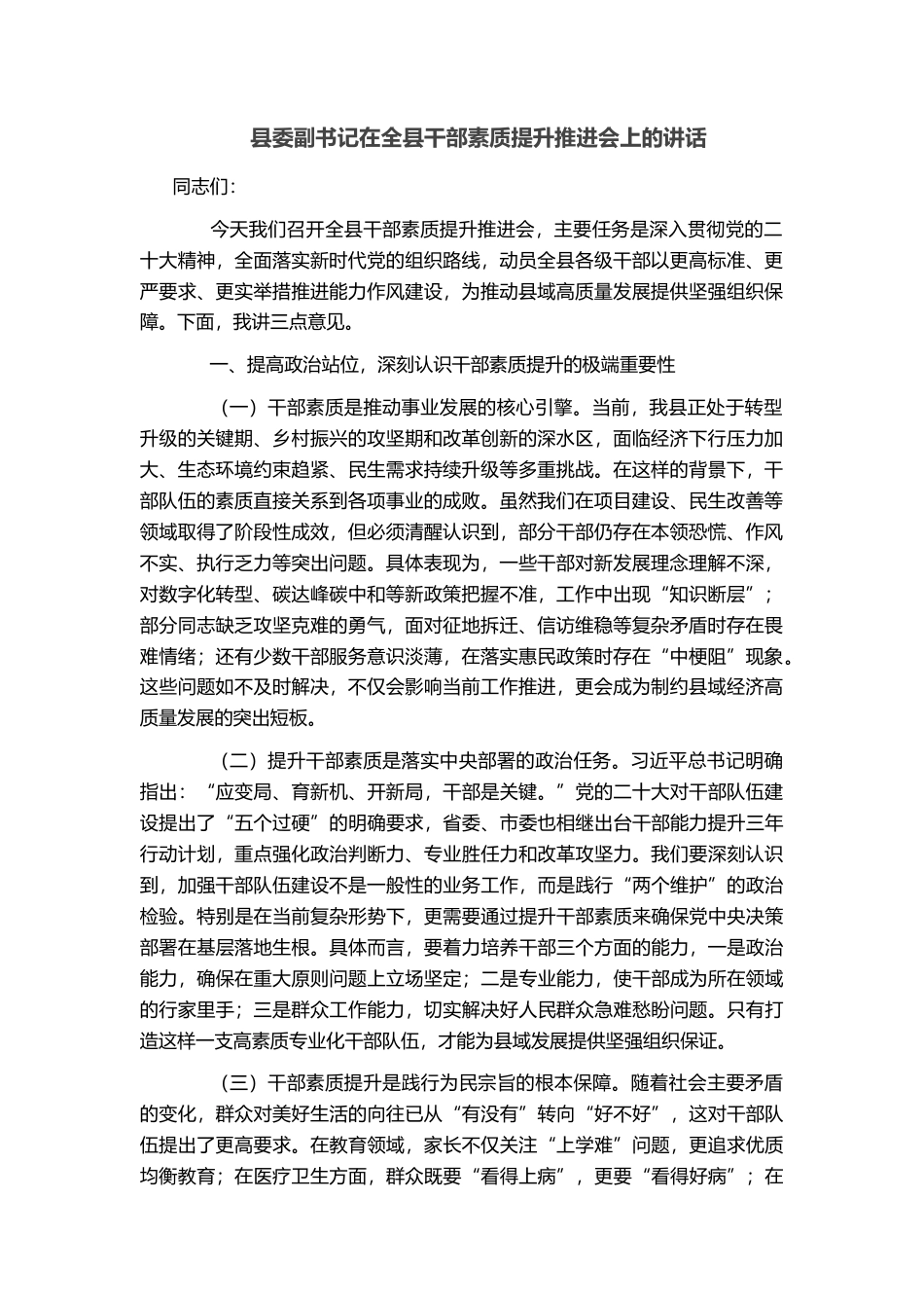 县委副书记在全县干部素质提升推进会上的讲话_第1页