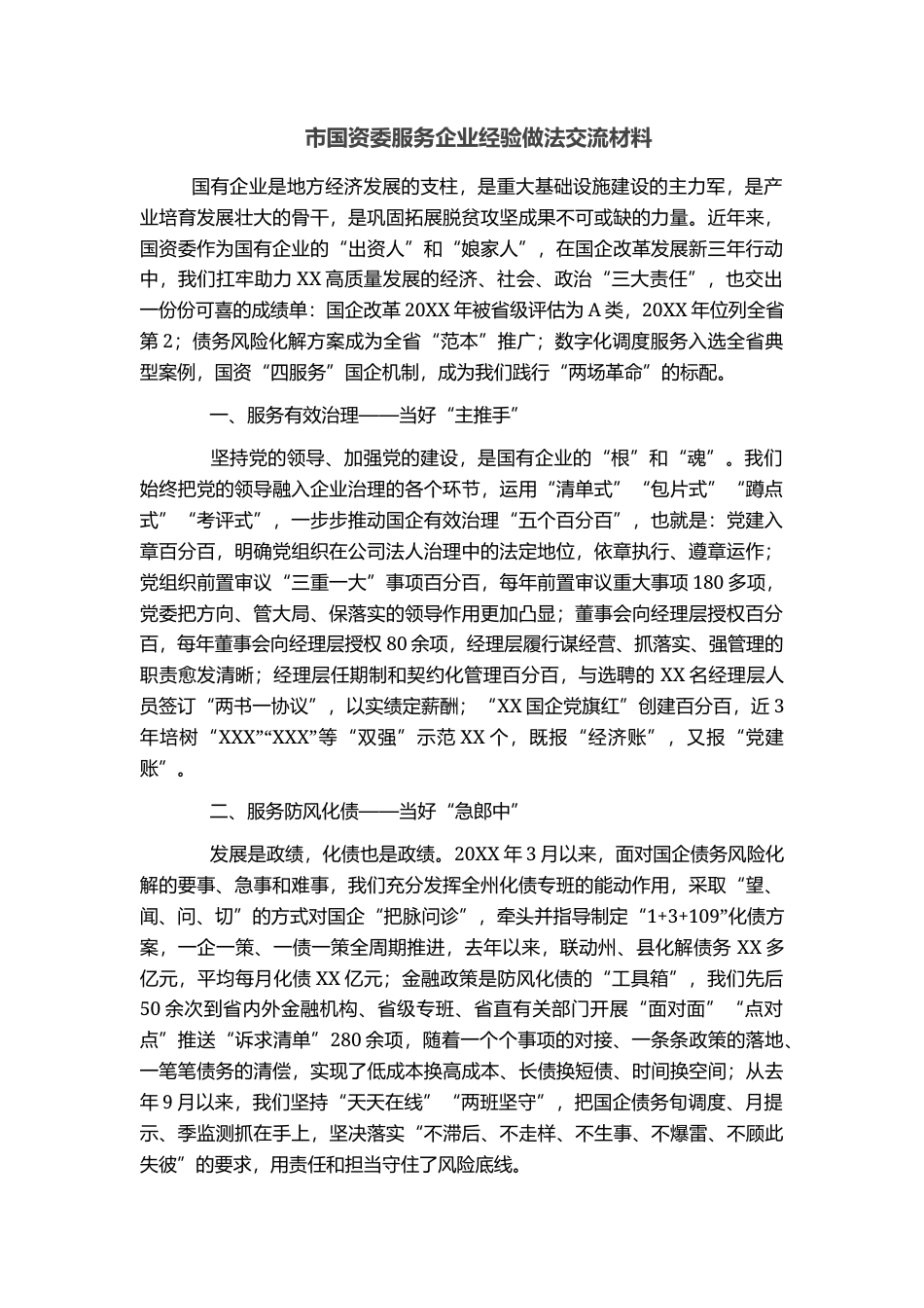 市国资委服务企业经验做法交流材料_第1页