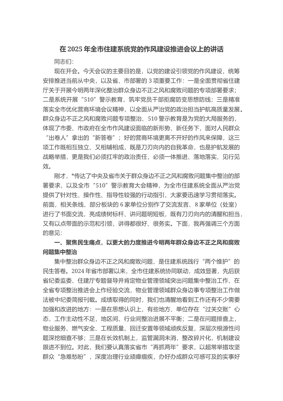 在2025年全市住建系统党的作风建设推进会议上的讲话_第1页