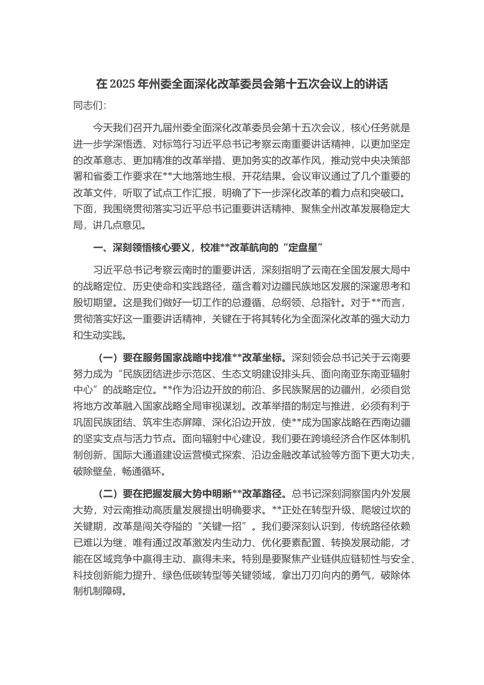 在2025年州委全面深化改革委员会第十五次会议上的讲话_第1页