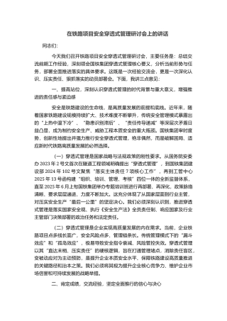 在铁路项目安全穿透式管理研讨会上的讲话