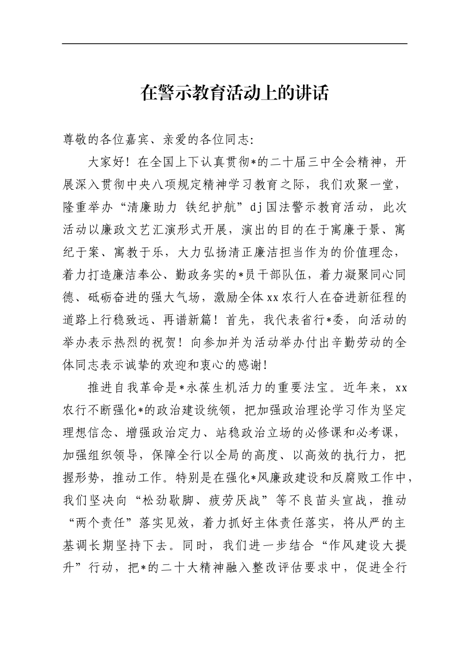 警示教育活动上的讲话_第1页