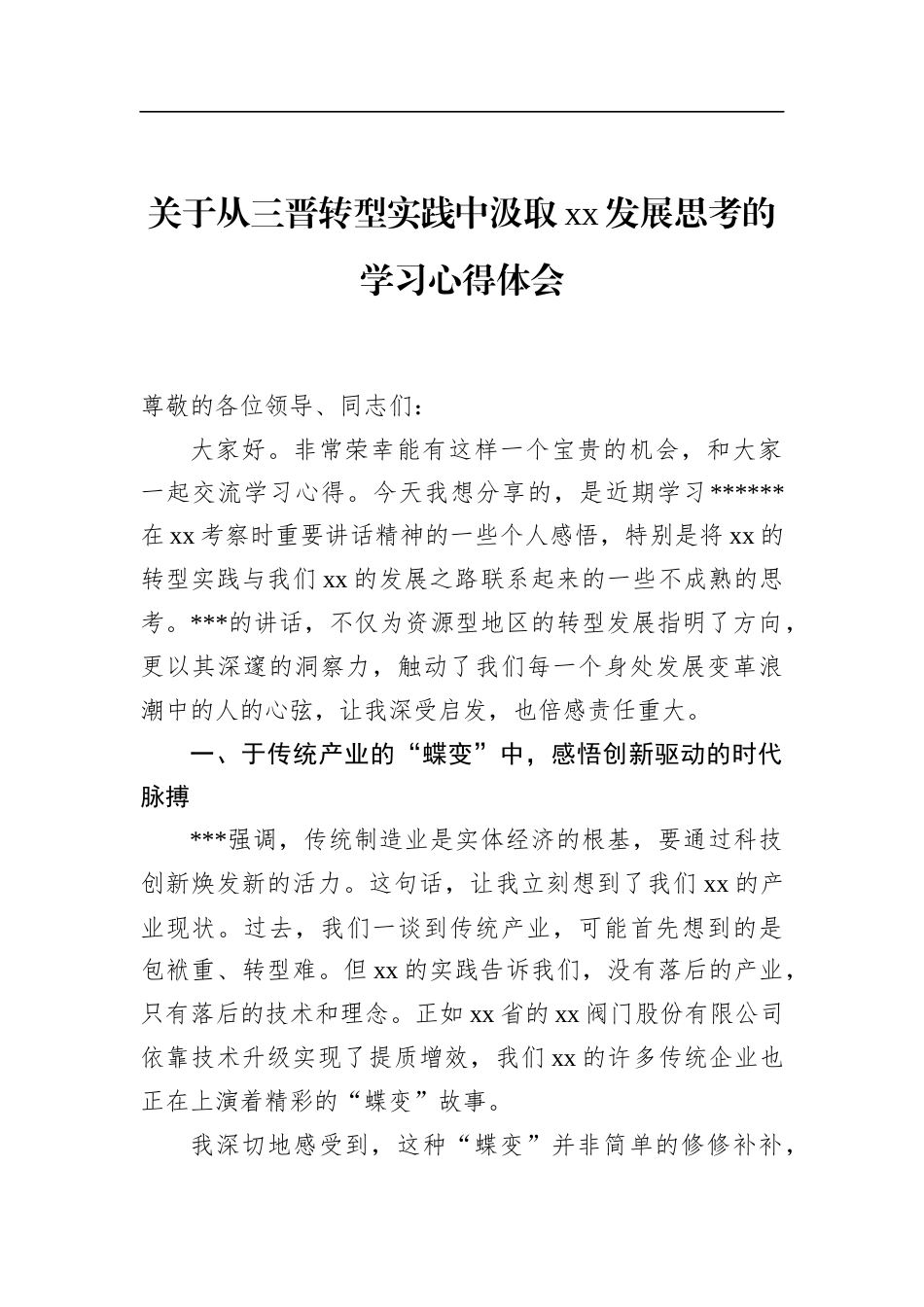 关于从三晋转型实践中汲取xx发展思考的学习心得体会_第1页