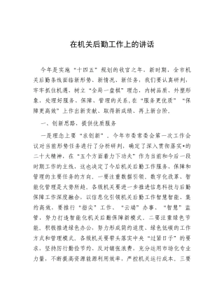 机关后勤工作上的讲话