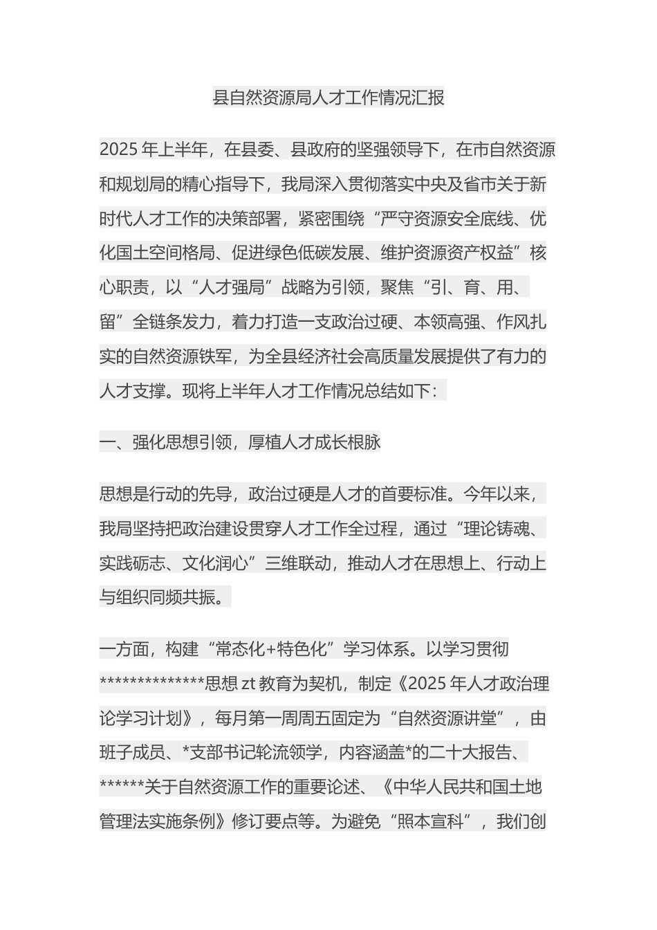 县自然资源局人才工作情况汇报_第1页
