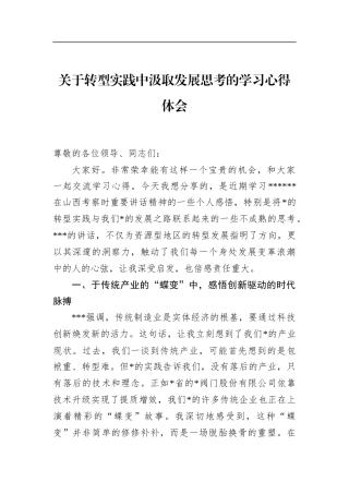 关于转型实践中汲取发展思考的学习心得体会