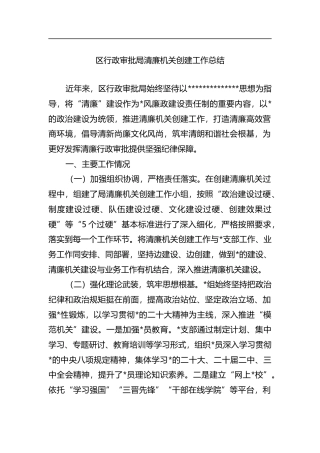 区行政审批局清廉机关创建工作总结