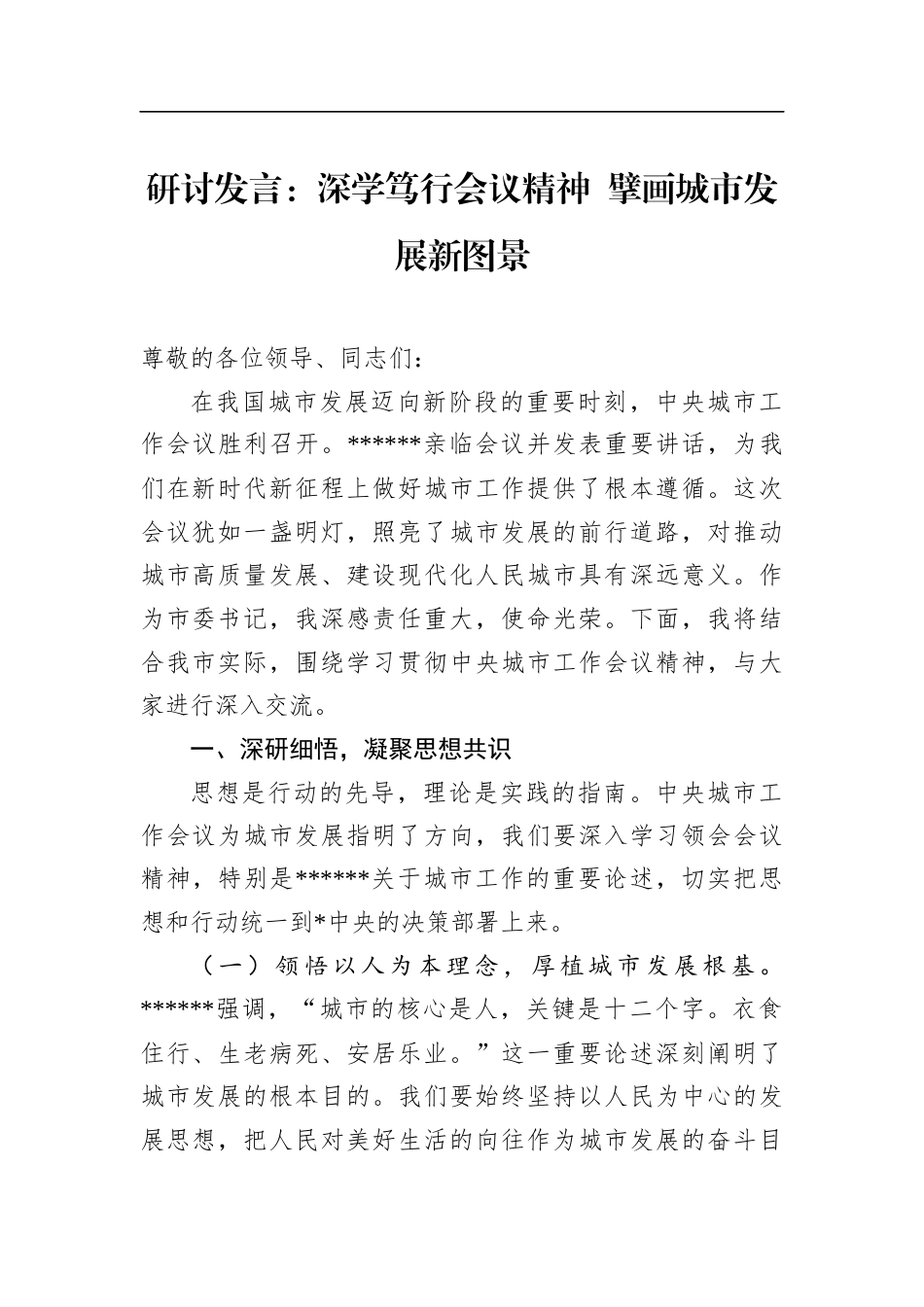 研讨发言：深学笃行会议精神+擘画城市发展新图景_第1页