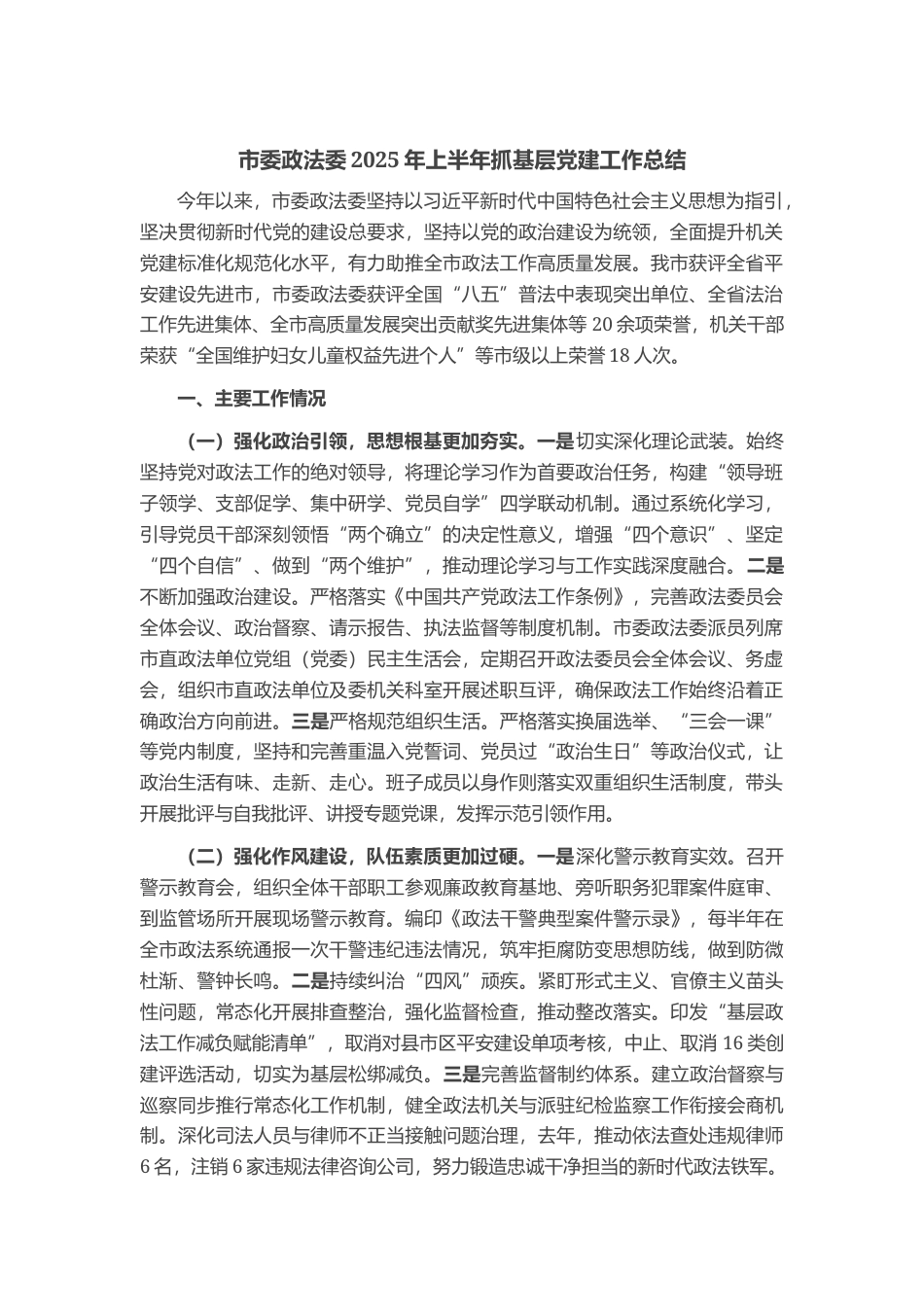 市委政法委2025年上半年抓基层党建工作总结_第1页