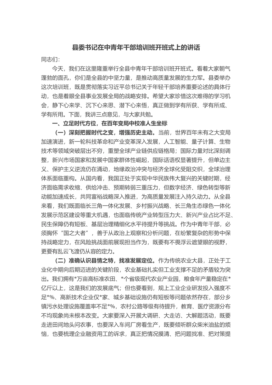 县委书记在中青年干部培训班开班式上的讲话_第1页