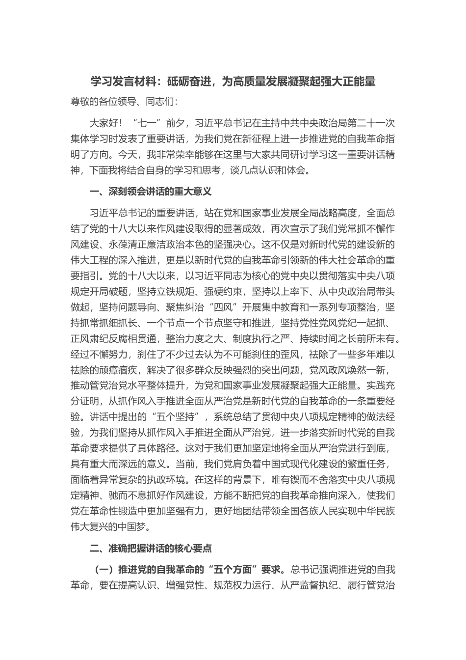 学习发言材料：砥砺奋进，为高质量发展凝聚起强大正能量_第1页