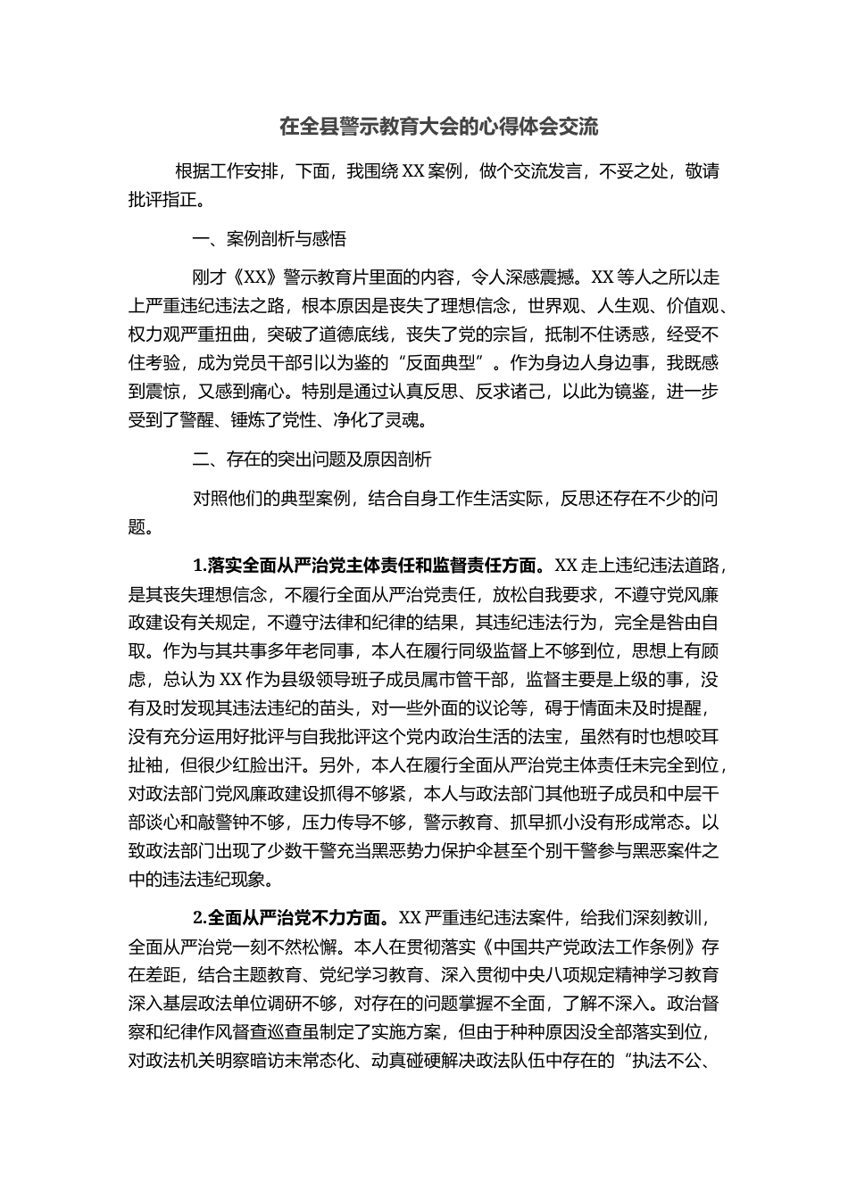在全县警示教育大会的心得体会交流_第1页