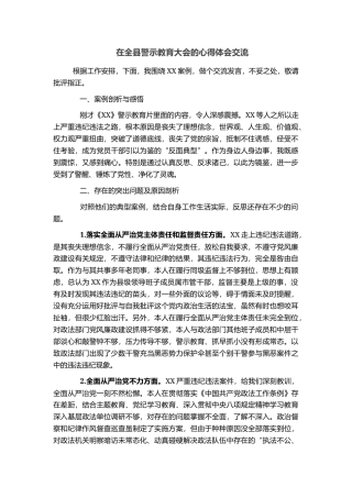 在全县警示教育大会的心得体会交流