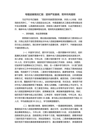 专题进展情况汇报：坚持严实基调，筑牢作风堤坝