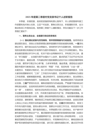 2025年度第二季度村党支部书记个人述职报告