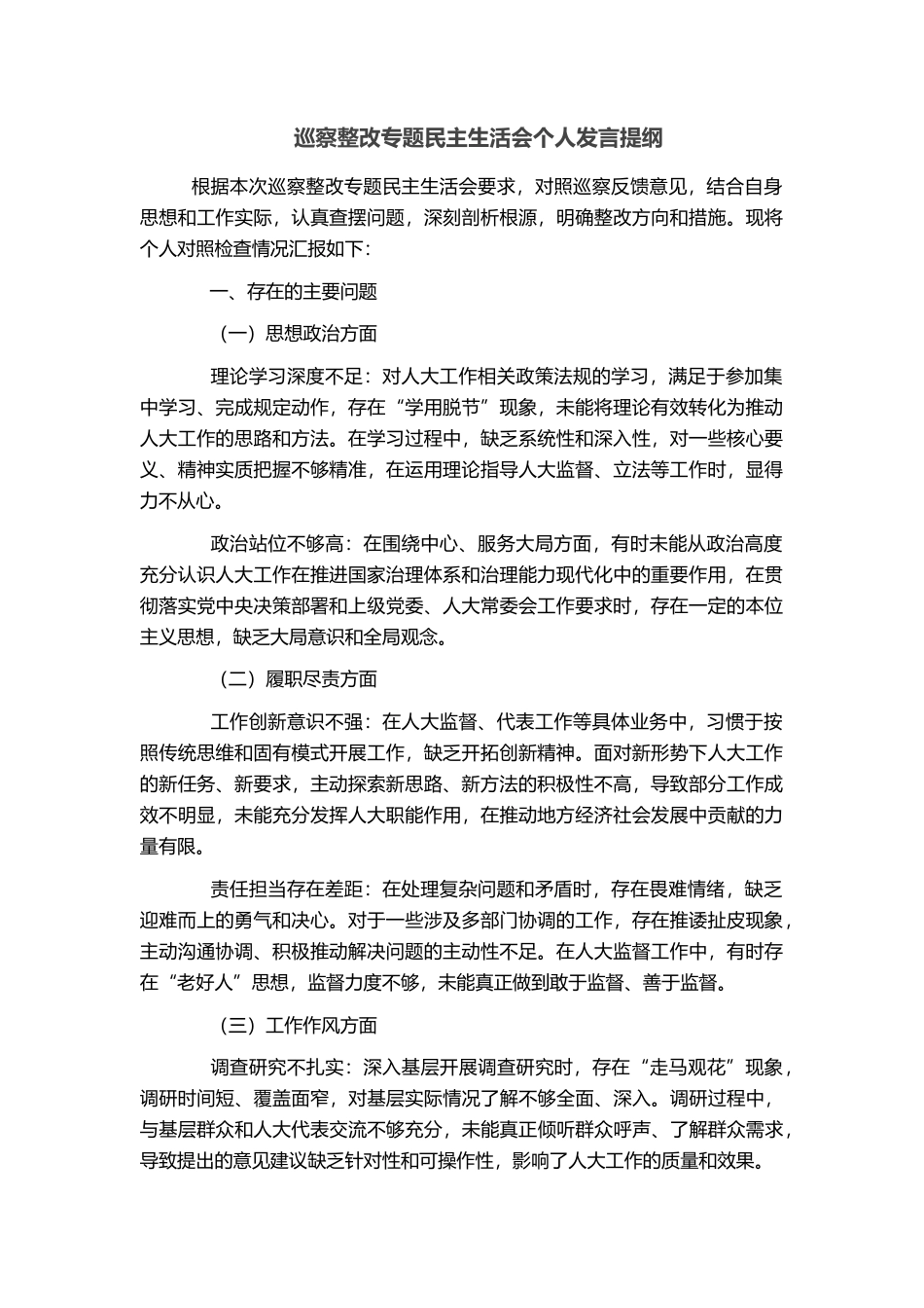 巡察整改专题民主生活会个人发言提纲_第1页