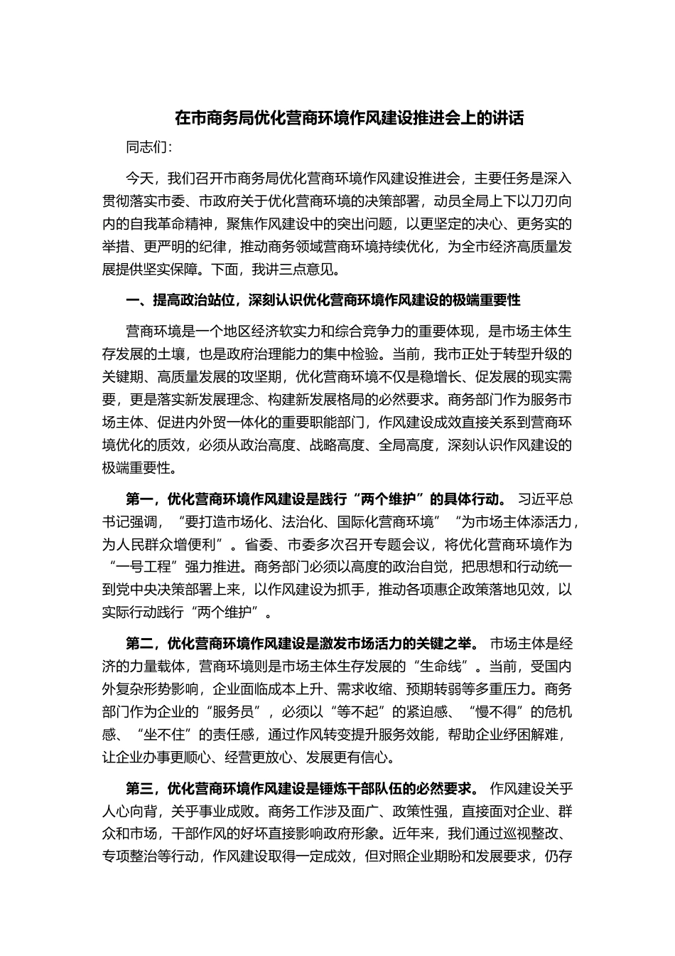 在市商务局优化营商环境作风建设推进会上的讲话_第1页
