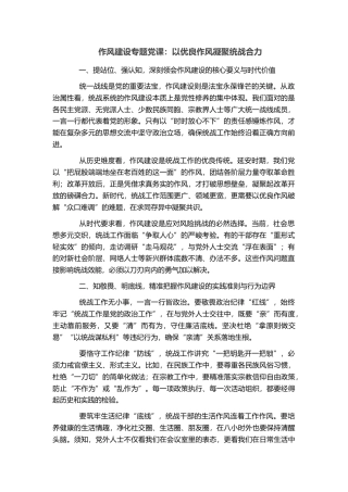 作风建设专题党课：以优良作风凝聚统战合力