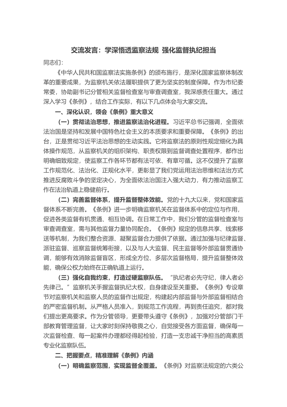 交流发言：学深悟透监察法规 强化监督执纪担当_第1页