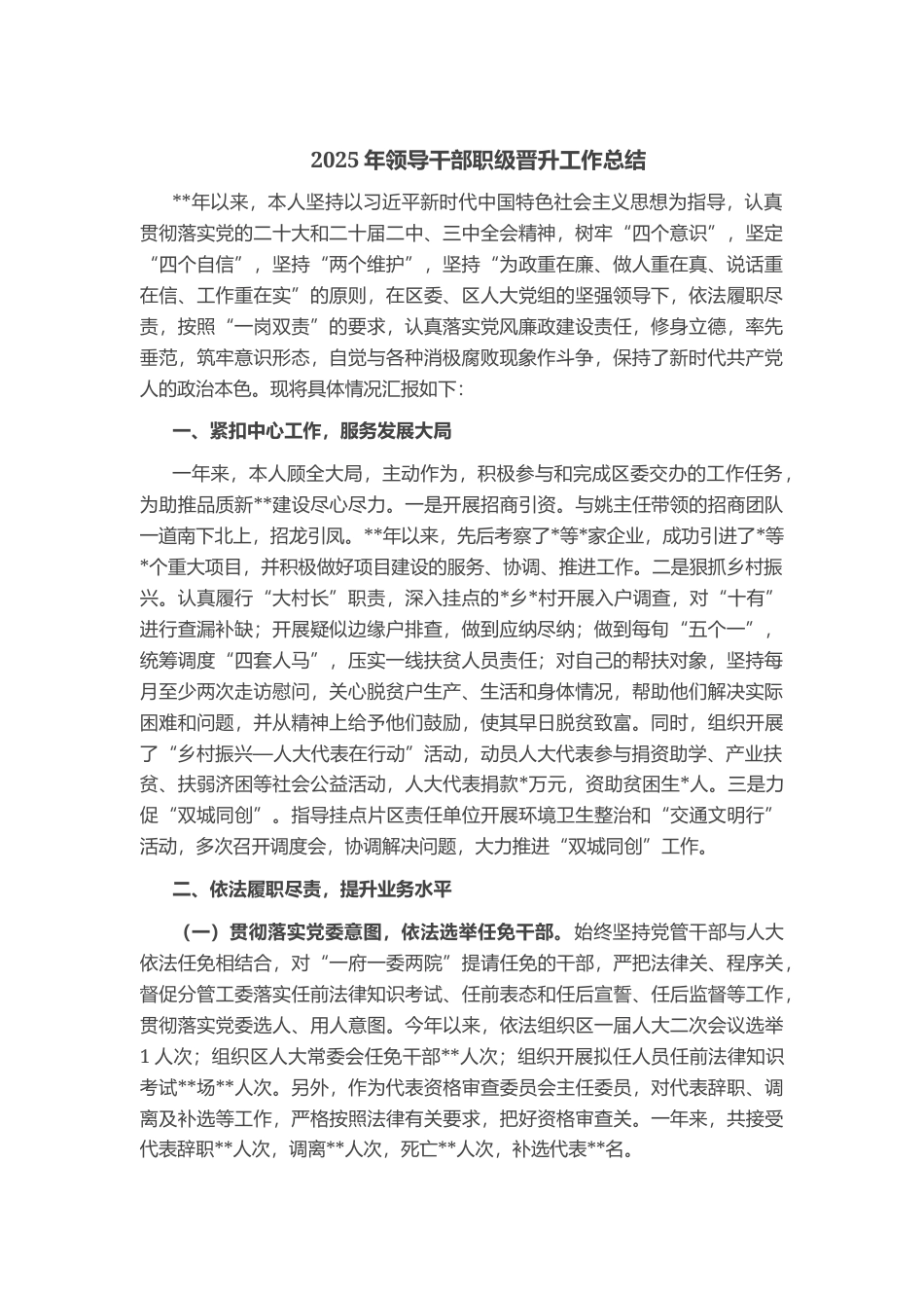 2025年领导干部职级晋升工作总结_第1页