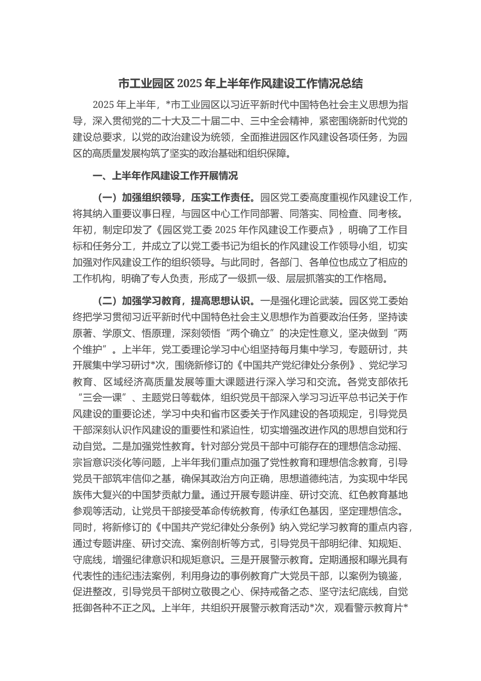 市工业园区2025年上半年作风建设工作情况总结_第1页