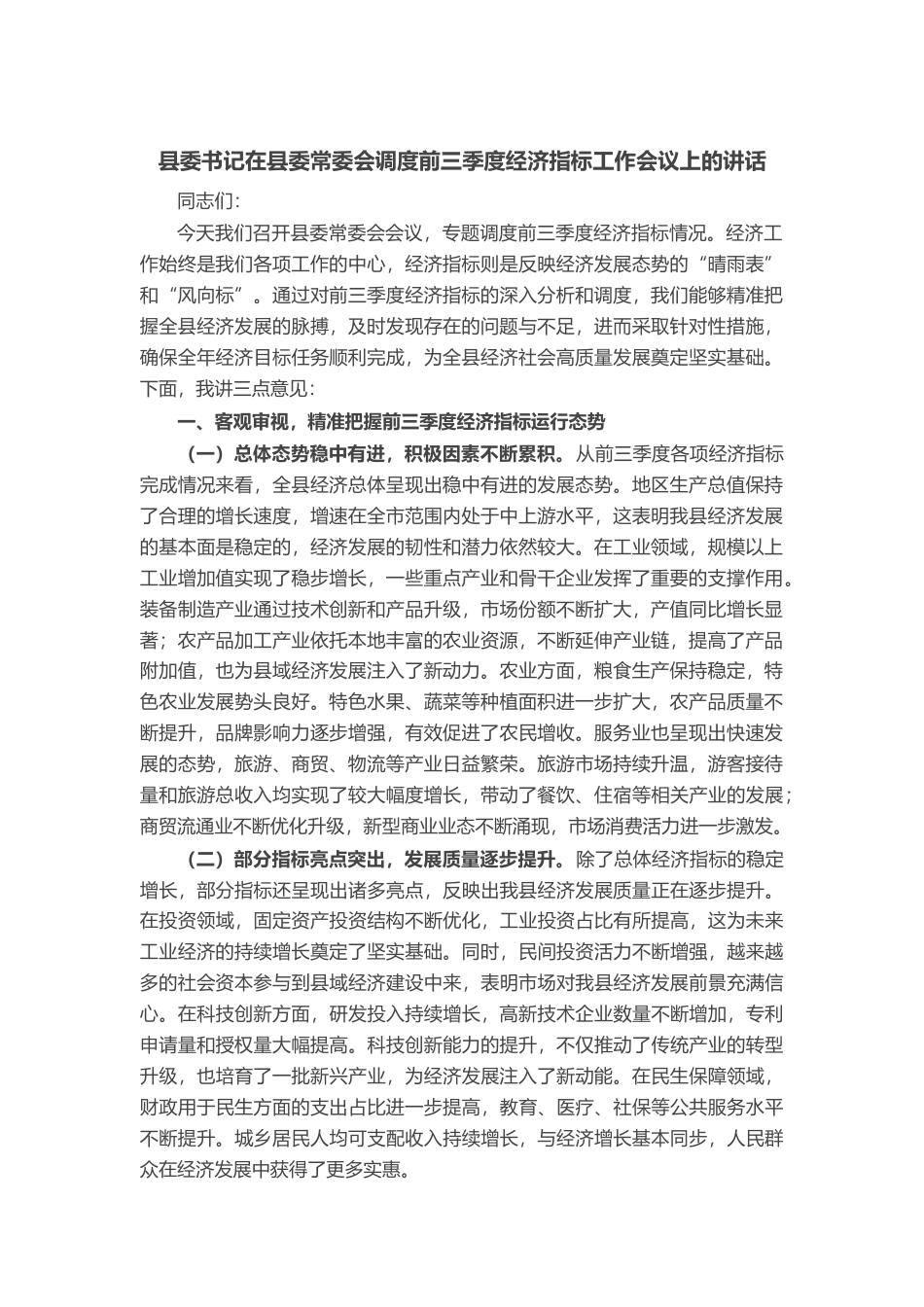 县委书记在县委常委会调度前三季度经济指标工作会议上的讲话_第1页