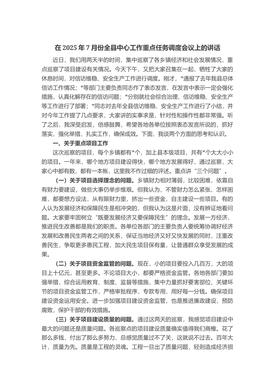 在2025年7月份全县中心工作重点任务调度会议上的讲话_第1页