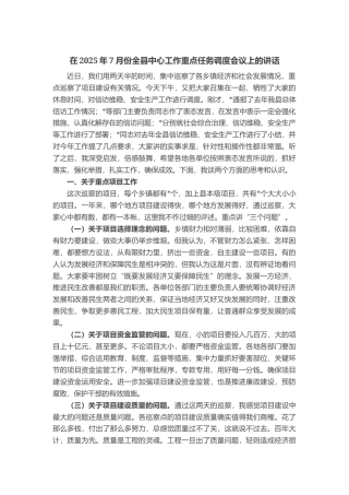 在2025年7月份全县中心工作重点任务调度会议上的讲话