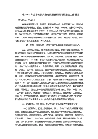 在2025年全市文旅产业高质量发展现场推进会上的讲话