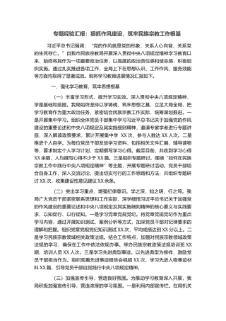 专题经验汇报：狠抓作风建设，筑牢民族宗教工作根基