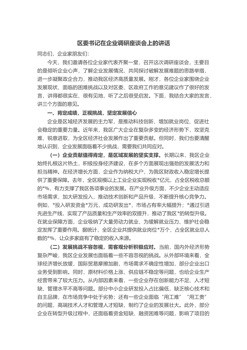 区委书记在企业调研座谈会上的讲话_第1页