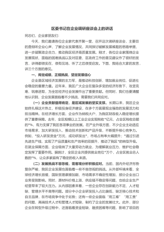 区委书记在企业调研座谈会上的讲话